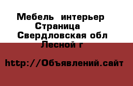  Мебель, интерьер - Страница 8 . Свердловская обл.,Лесной г.